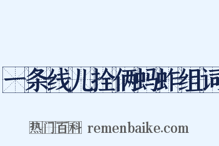 一条线儿拴俩蚂蚱组词是什么意思的图片